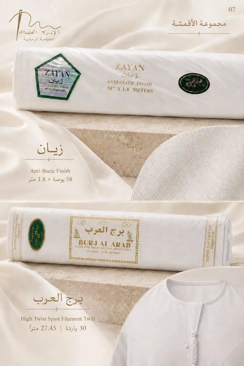 قماش زيان وبرج العرب