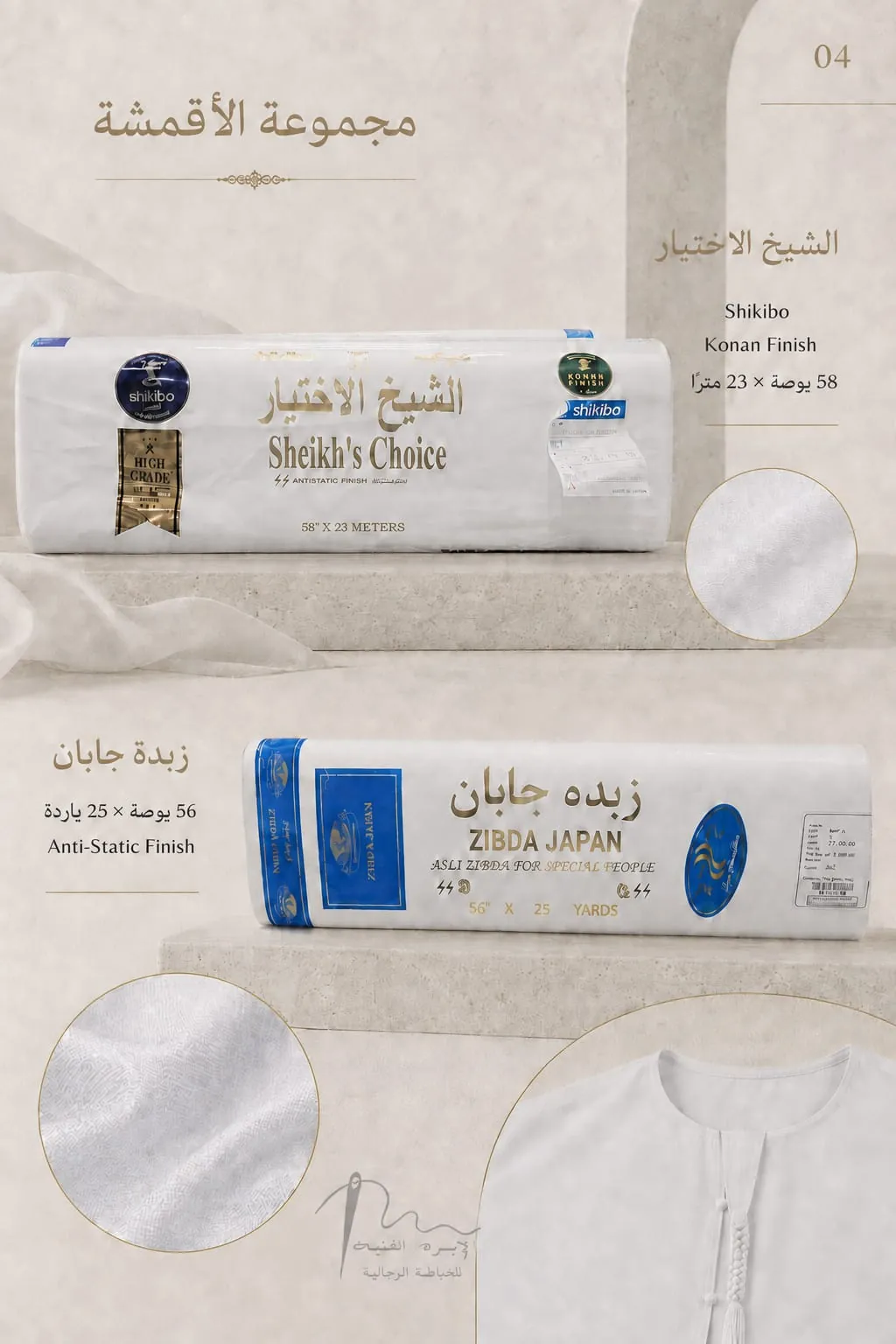 قماش الشيخ الاختيار وزبدة جابان