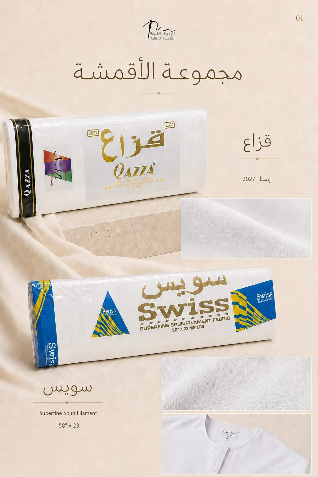 قماش قزاع وسويس
