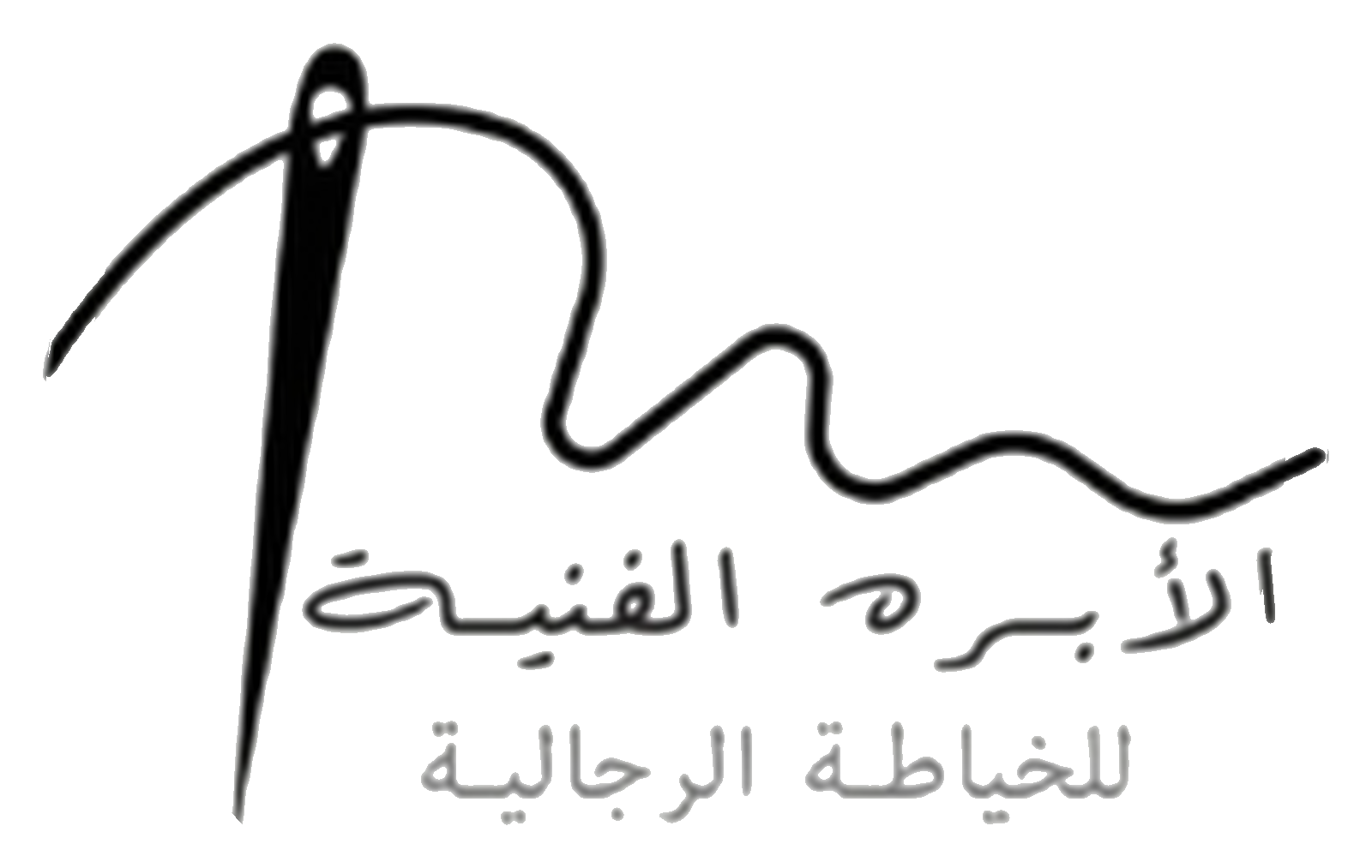 الإبرة الفنية للخياطة الرجالية — AL IBRAH AL FANNIYAH